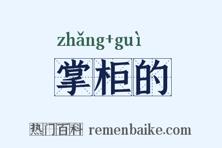 掌柜的是什么意思的图片